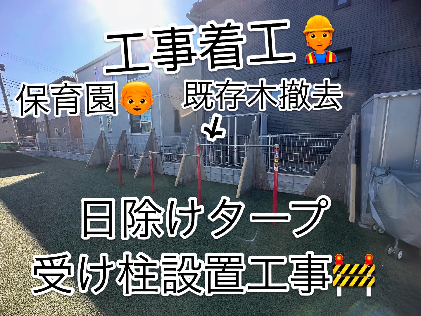 八千代市　某保育園日除けターフ用支柱設置工事